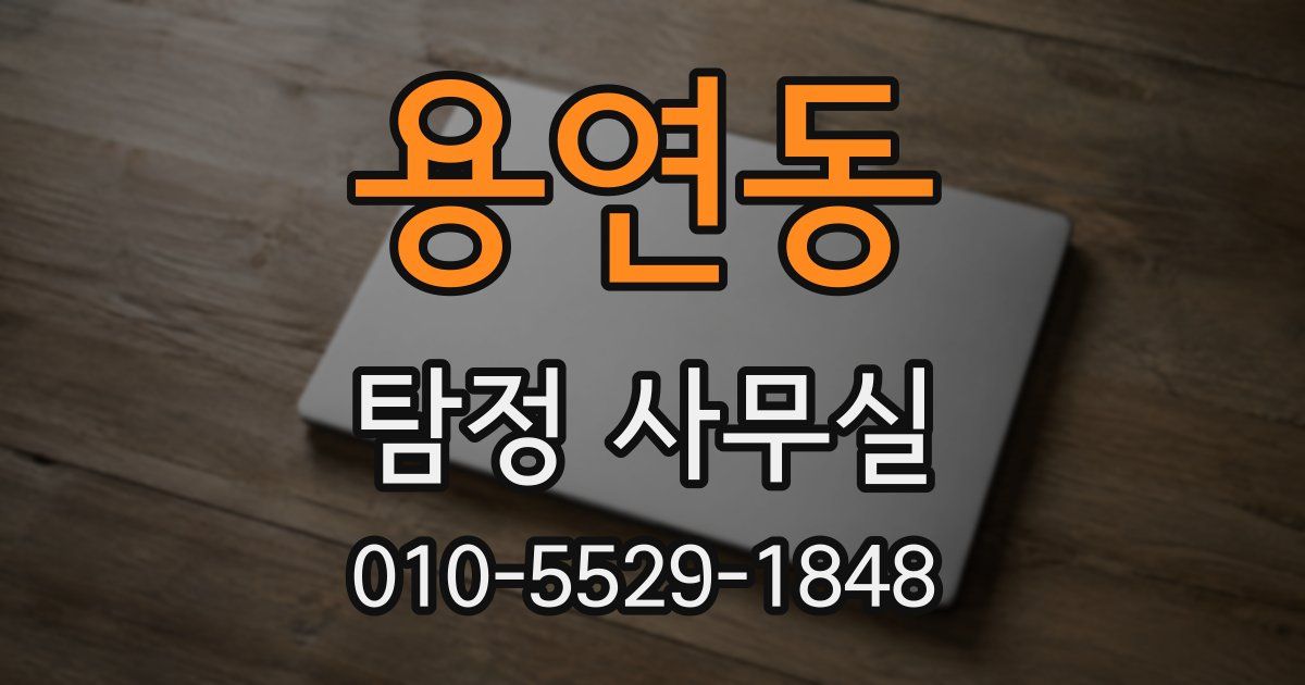용연동 탐정 사무실