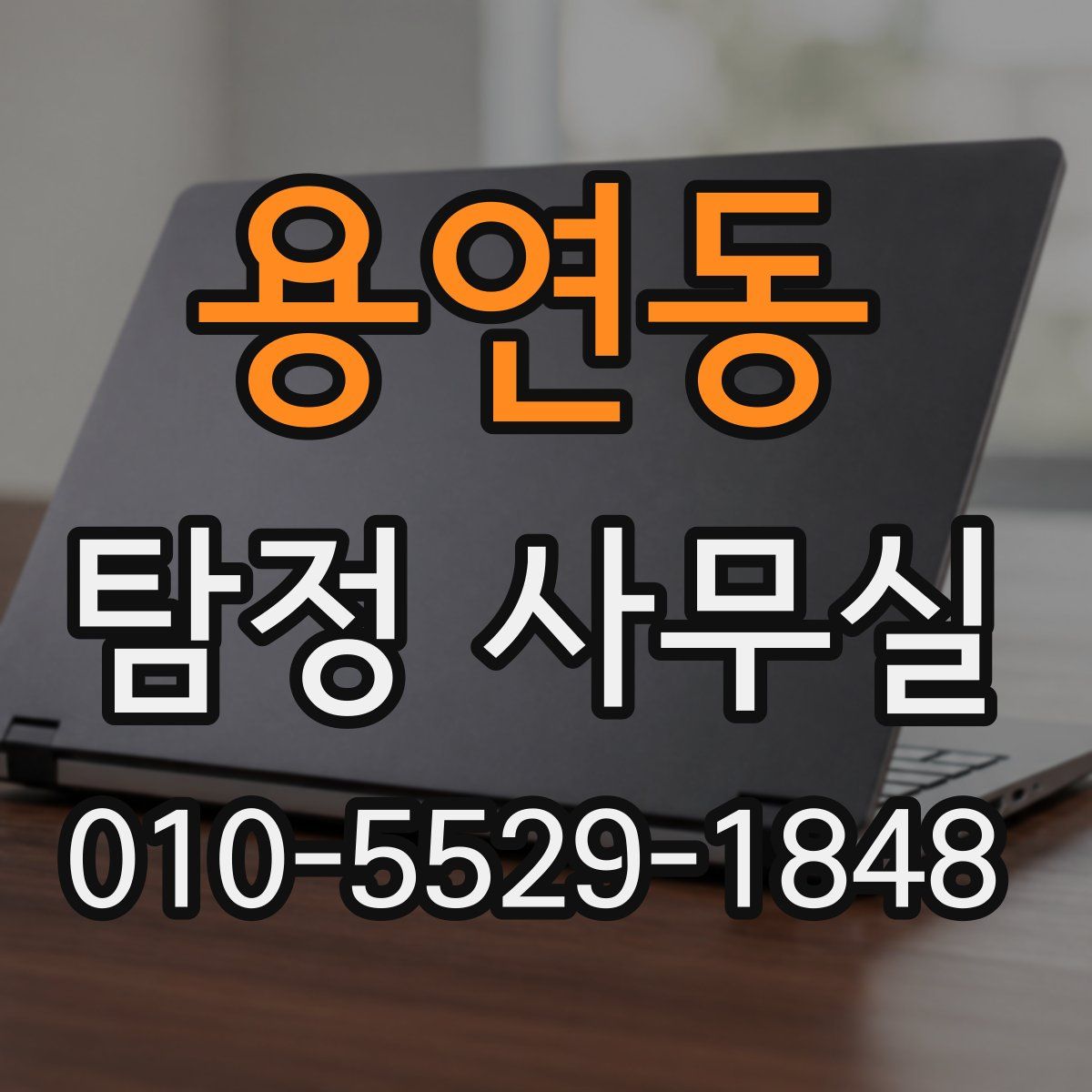 용연동 탐정 사무실