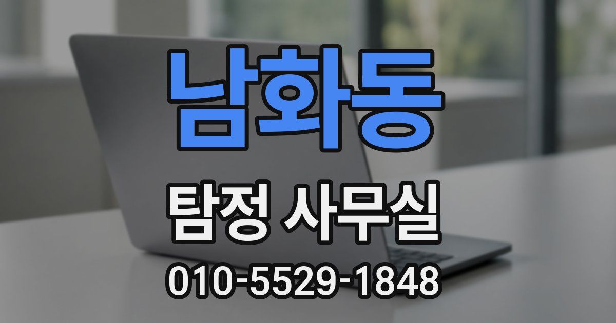 남화동 탐정 사무실