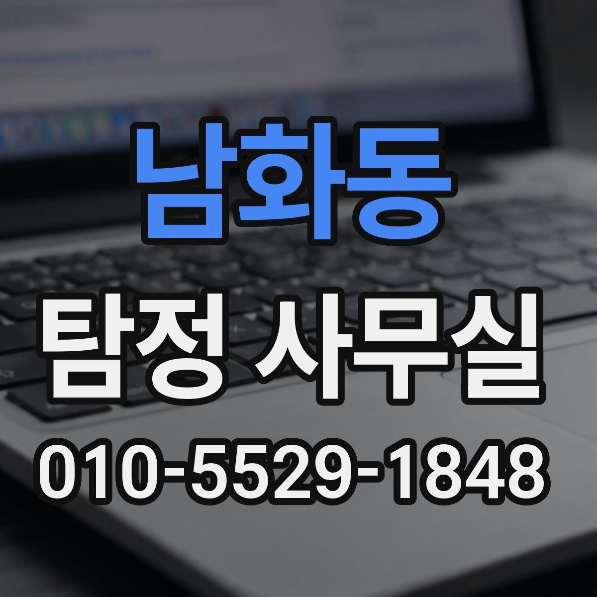 남화동 탐정 사무실