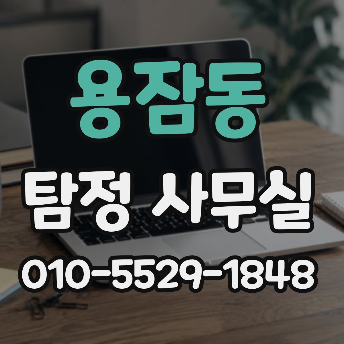 용잠동 탐정 사무실