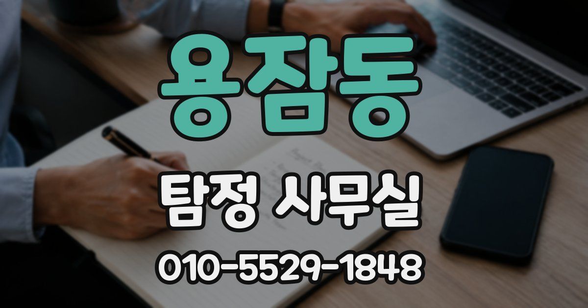 용잠동 탐정 사무실