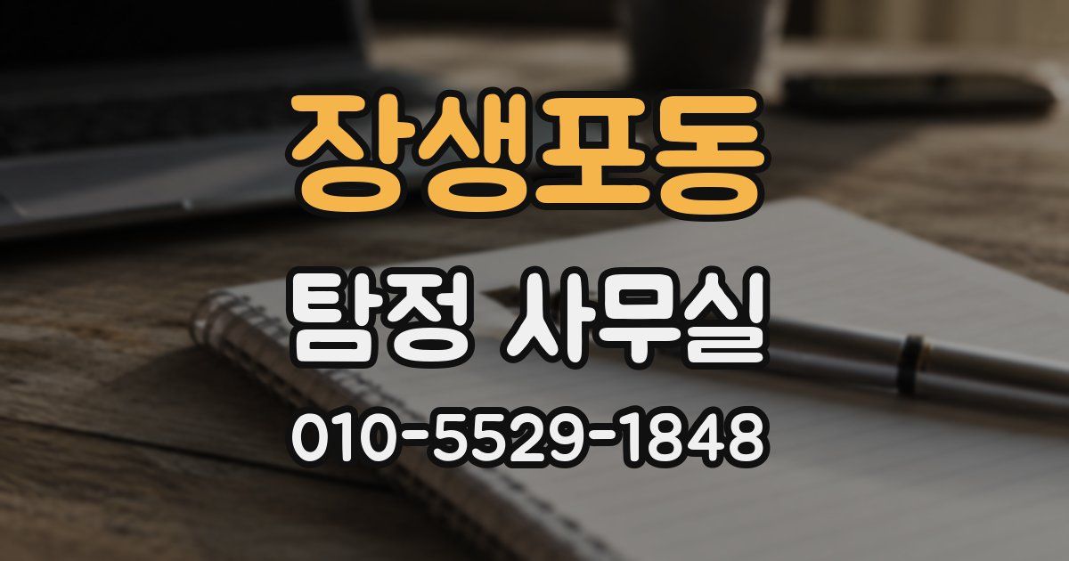장생포동 탐정 사무실