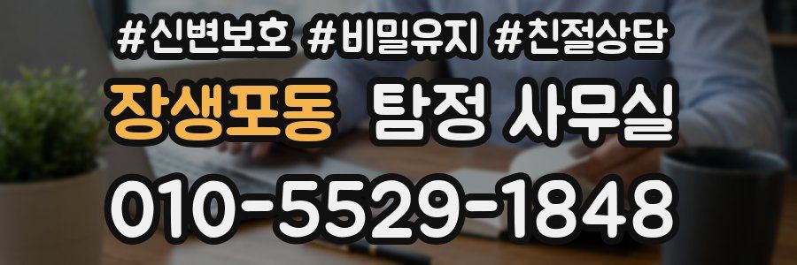 장생포동 탐정 사무실