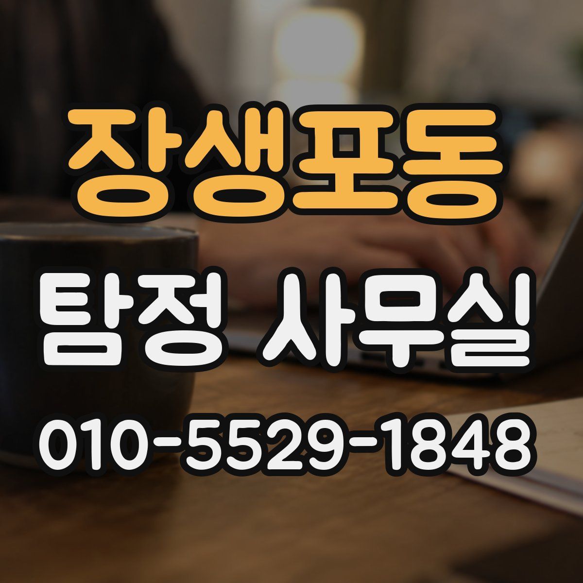 장생포동 탐정 사무실