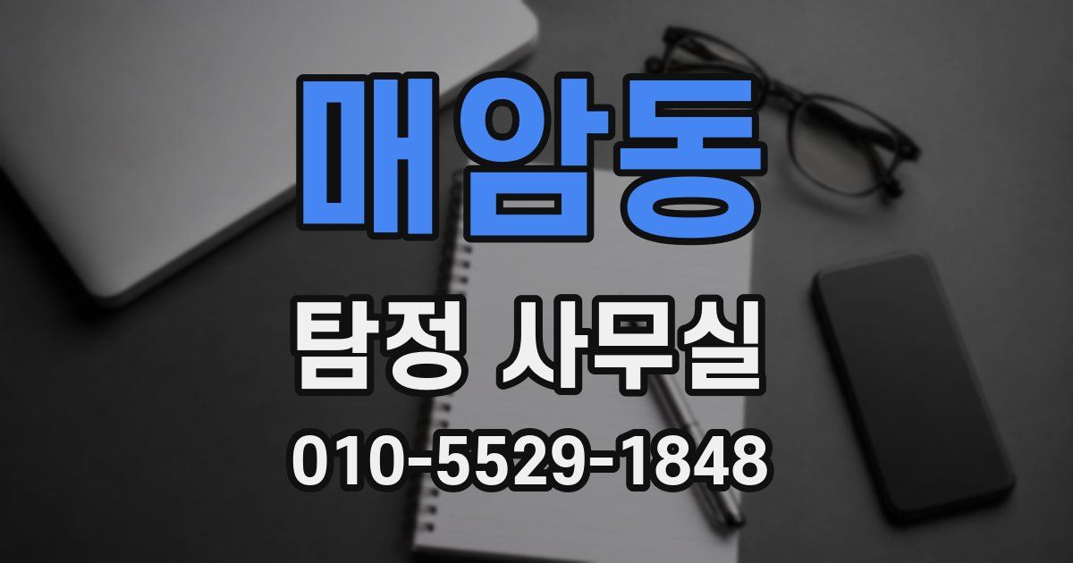 매암동 탐정 사무실