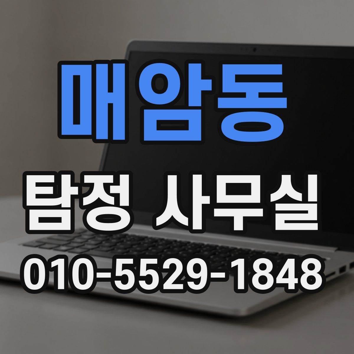 매암동 탐정 사무실