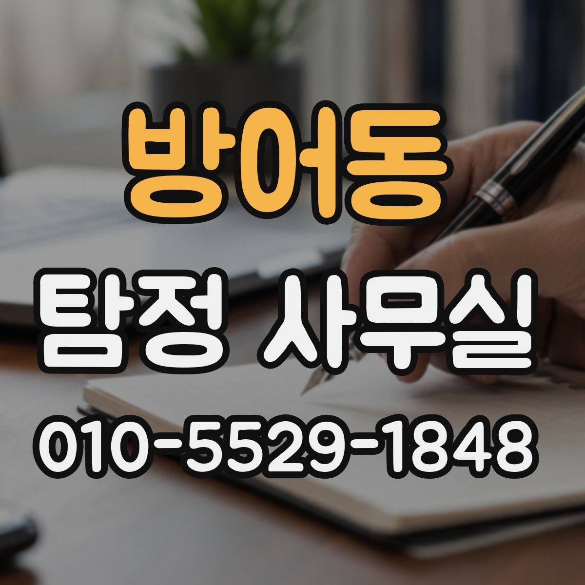 방어동 탐정 사무실
