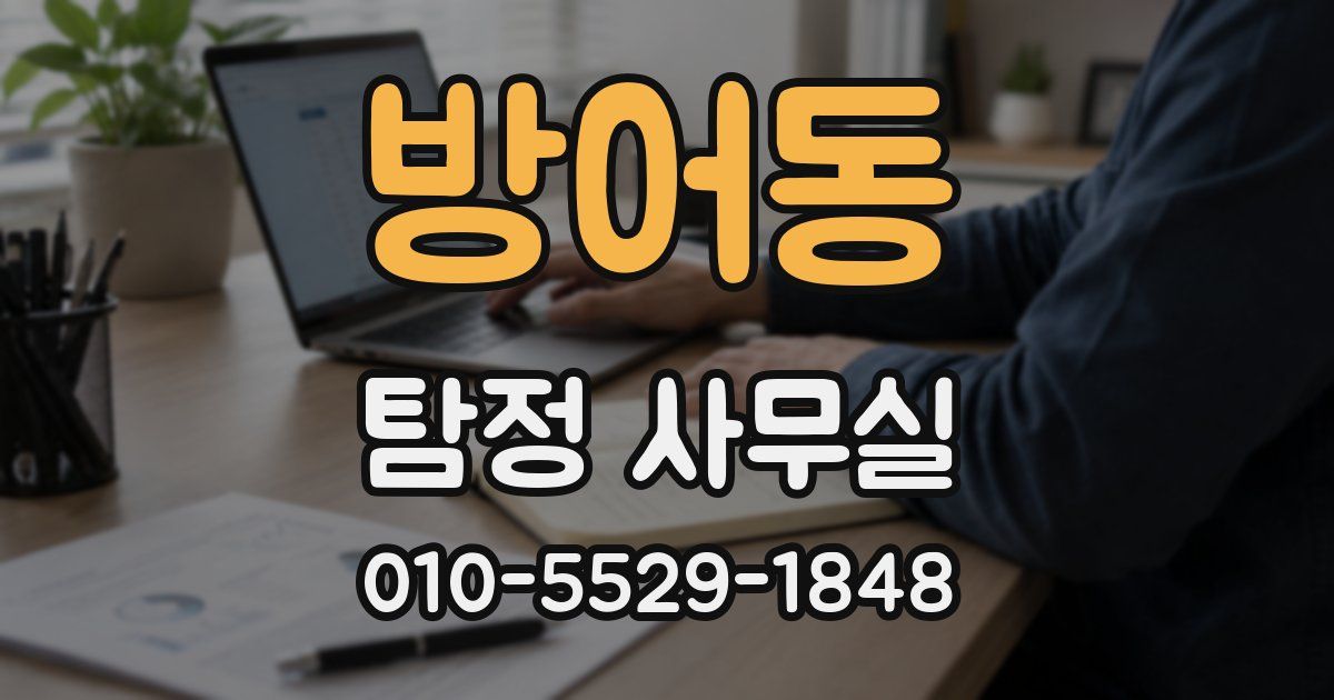방어동 탐정 사무실