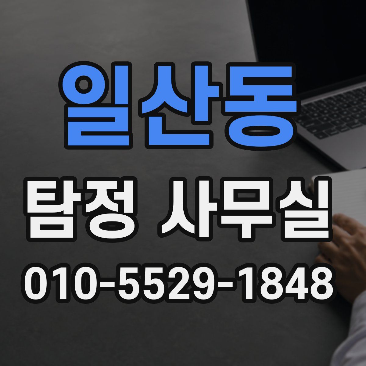일산동 탐정 사무실