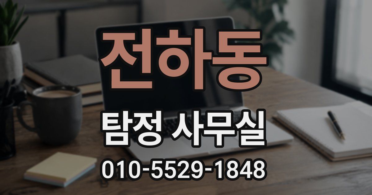 전하동 탐정 사무실