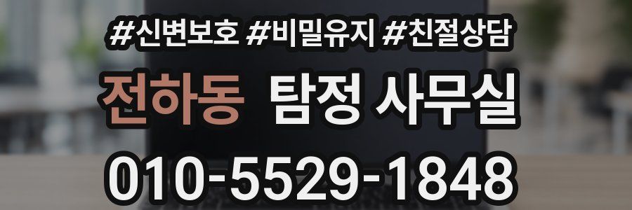 전하동 탐정 사무실