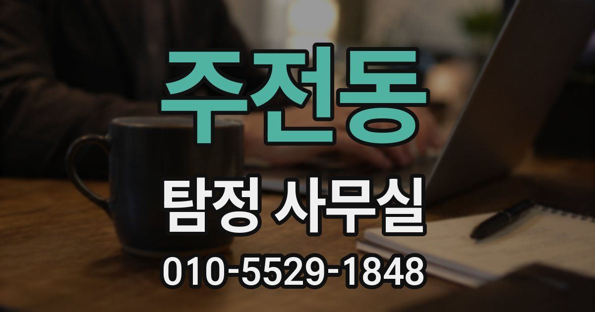 주전동 탐정 사무실