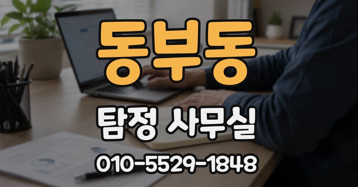 동부동 탐정 사무실
