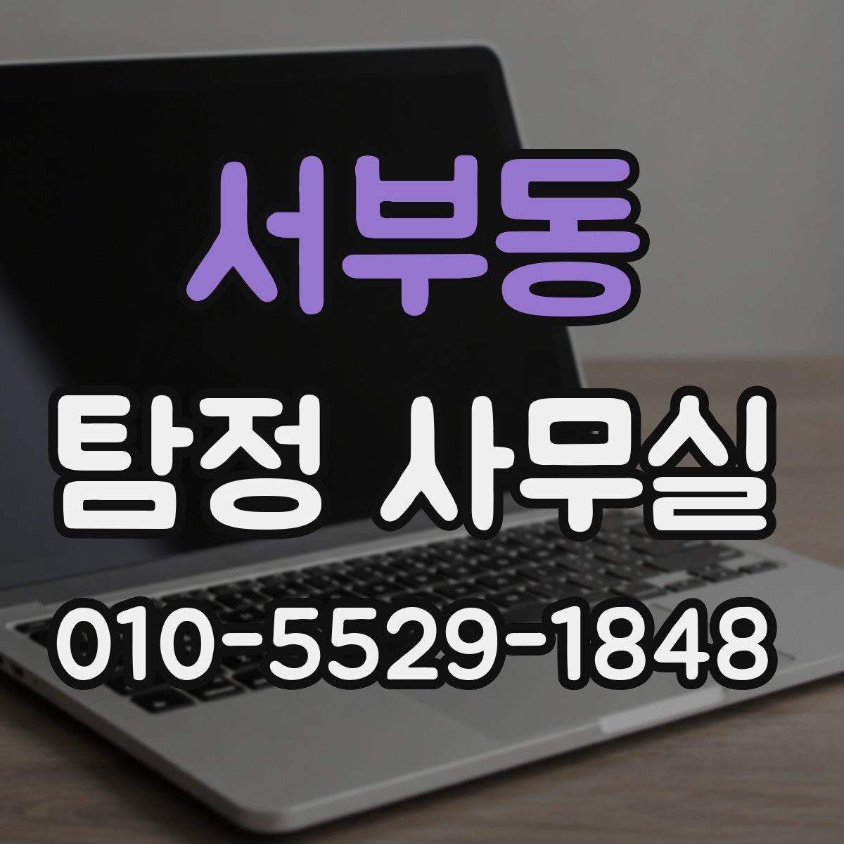 서부동 탐정 사무실