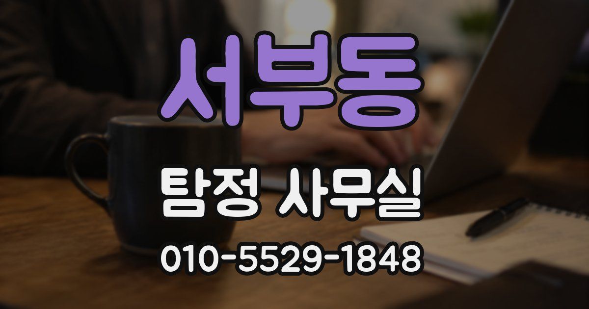 서부동 탐정 사무실