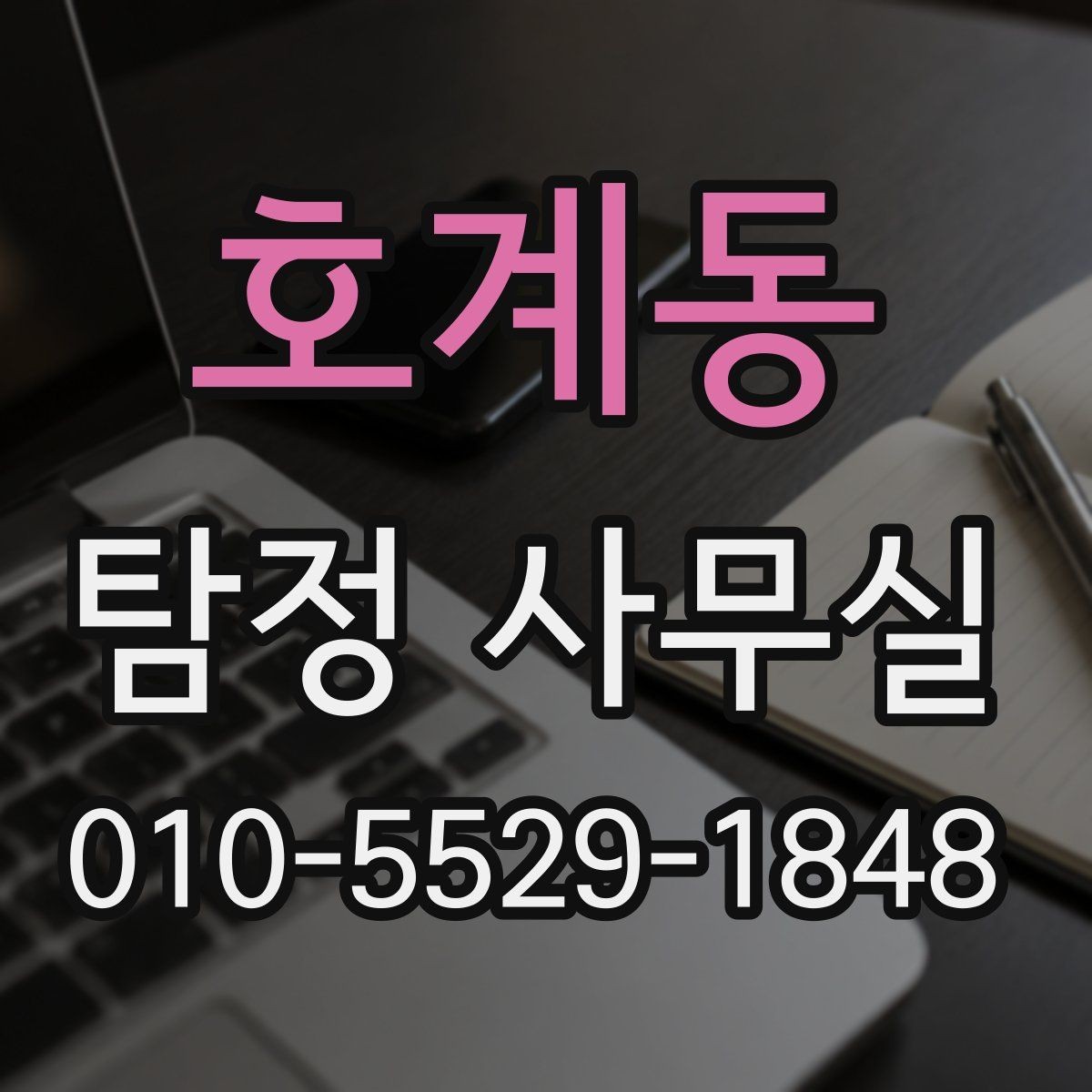 호계동 탐정 사무실 급한 사건일수록 먼저 정리할 것