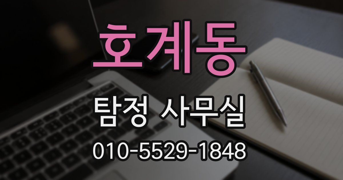 호계동 탐정 사무실