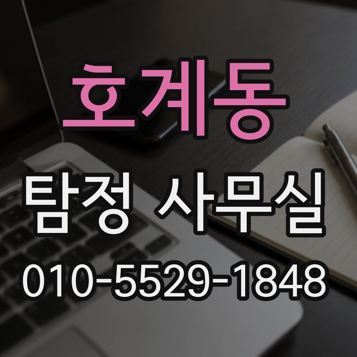 호계동 탐정 사무실