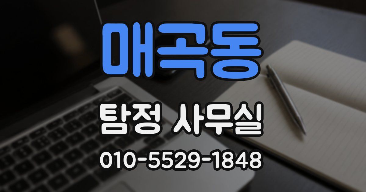 매곡동 탐정 사무실
