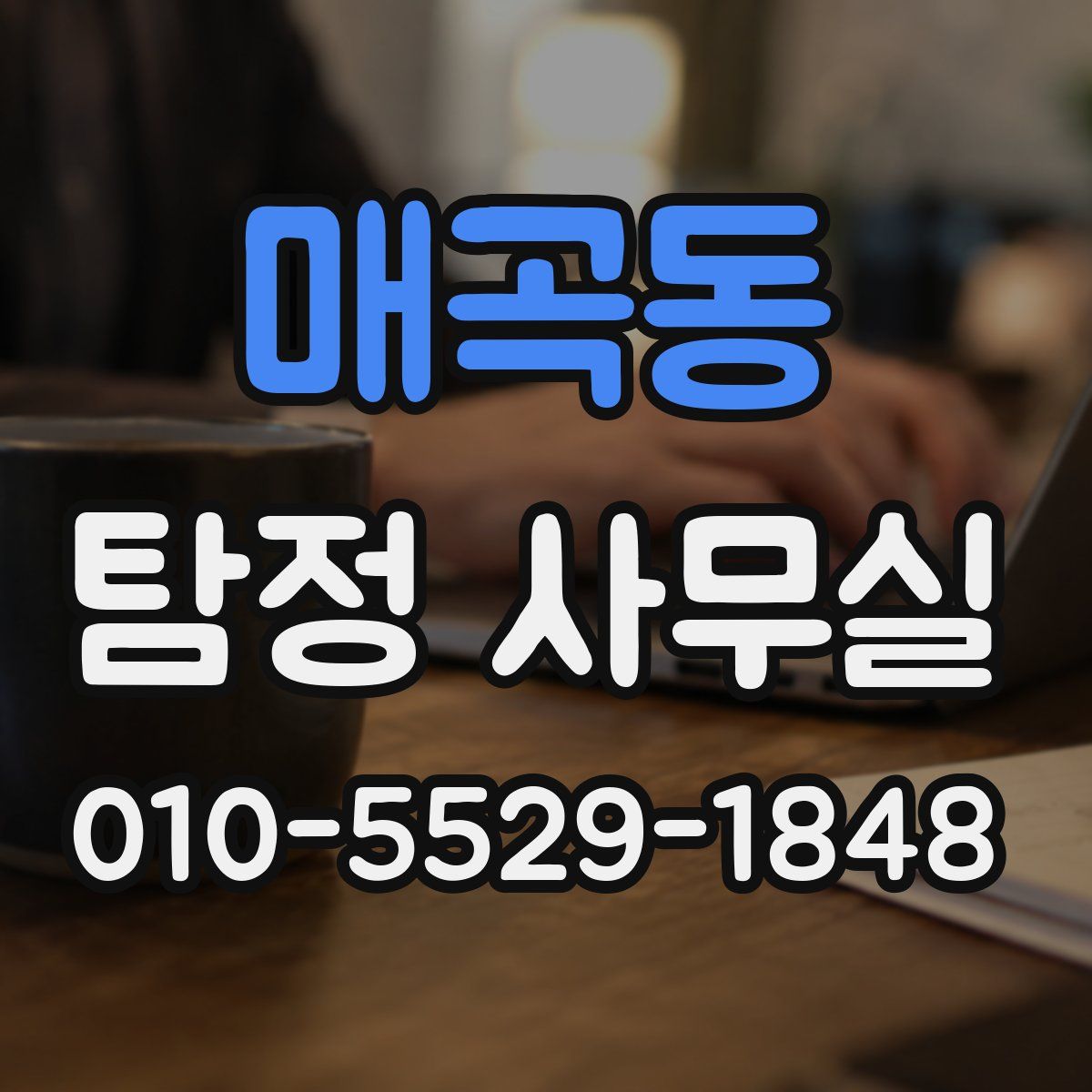 매곡동 탐정 사무실