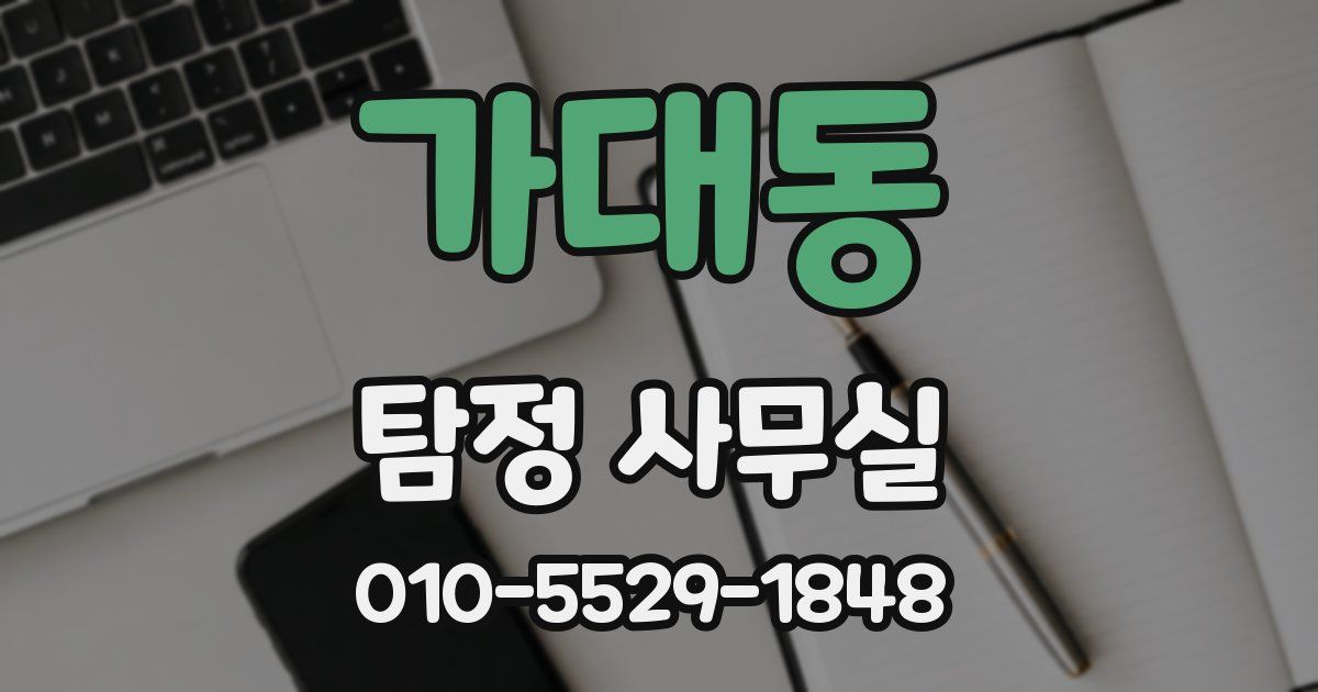 가대동 탐정 사무실