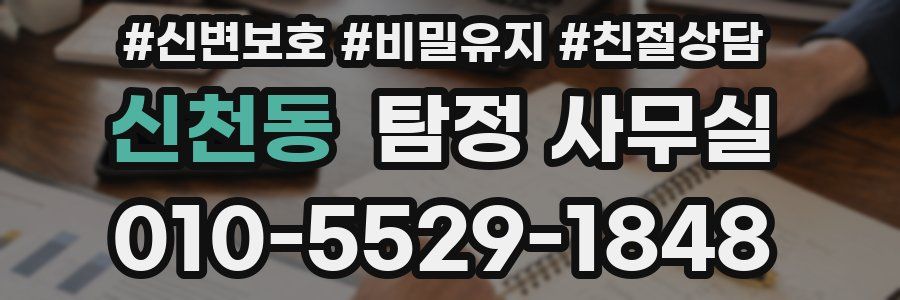 신천동 탐정 사무실