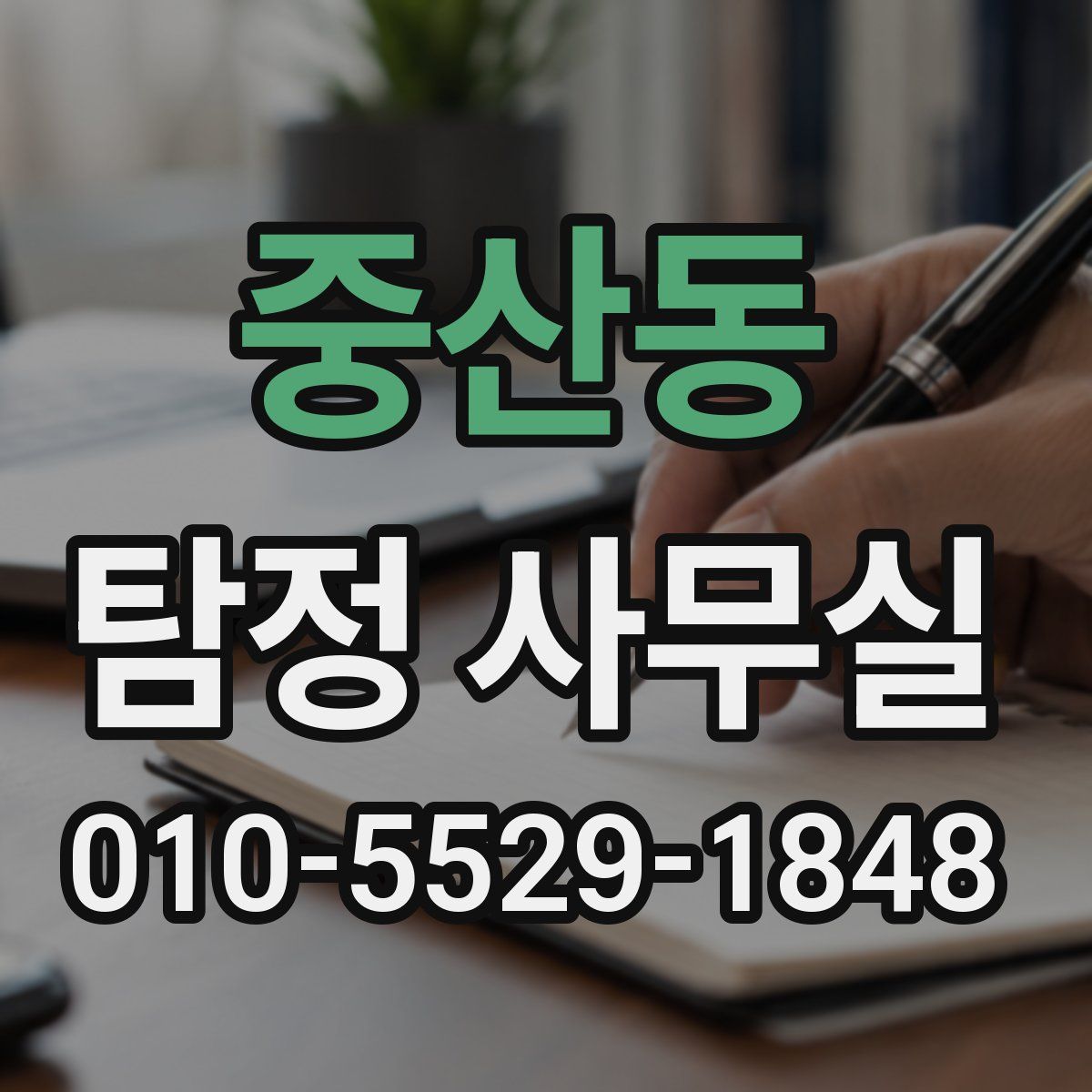 중산동 탐정 사무실