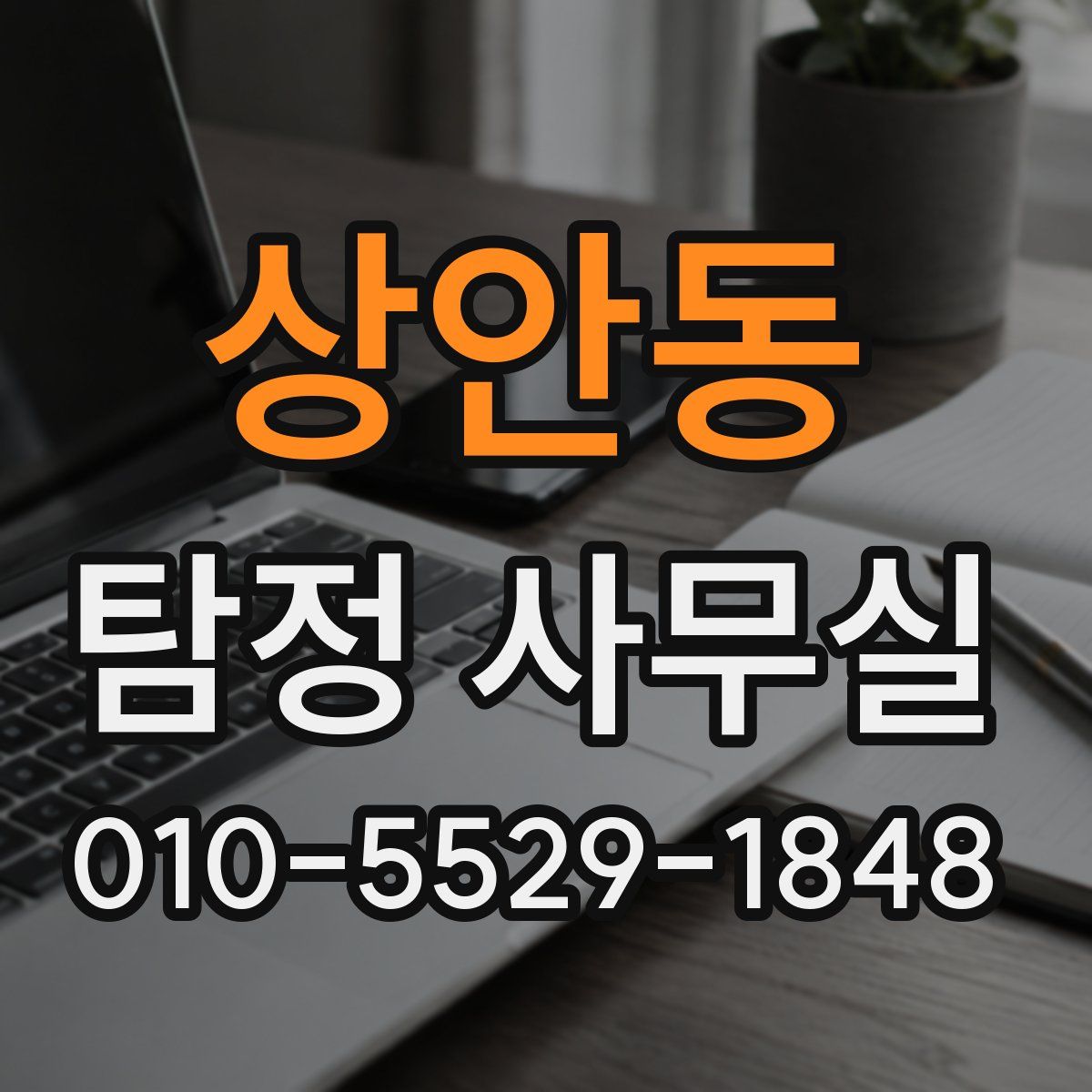 상안동 탐정 사무실