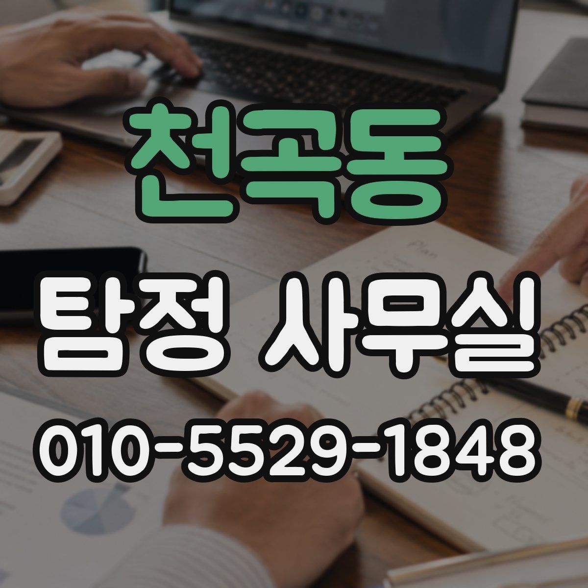 천곡동 탐정 사무실
