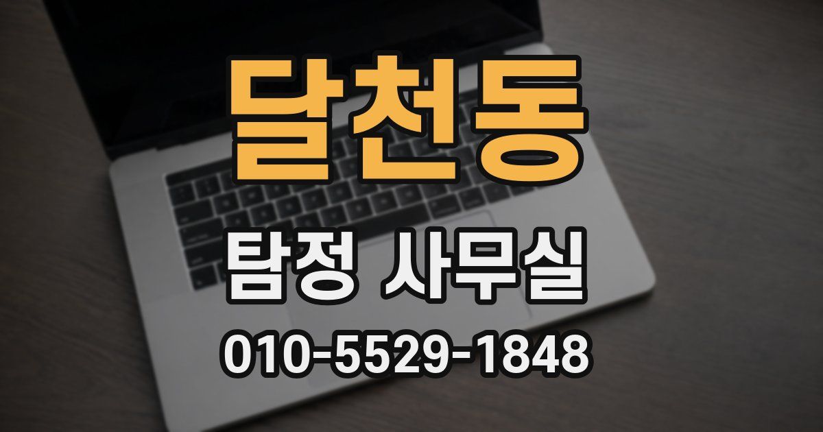 달천동 탐정 사무실