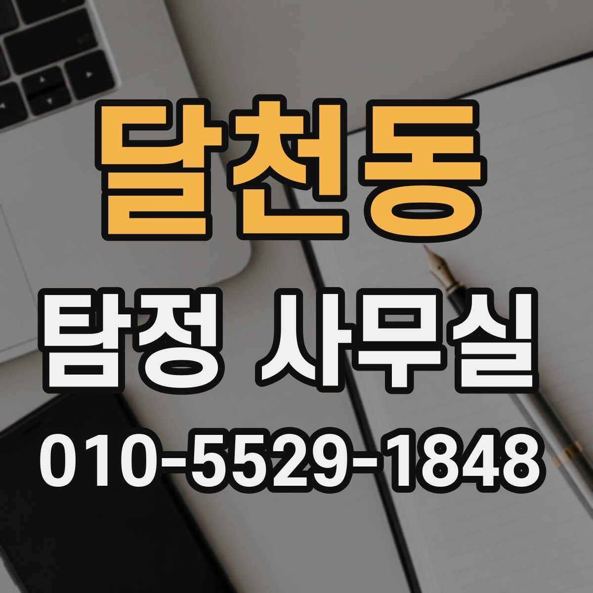 달천동 탐정 사무실