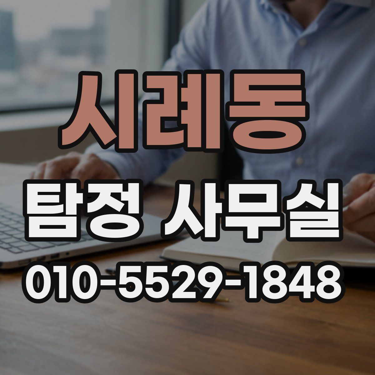 시례동 탐정 사무실