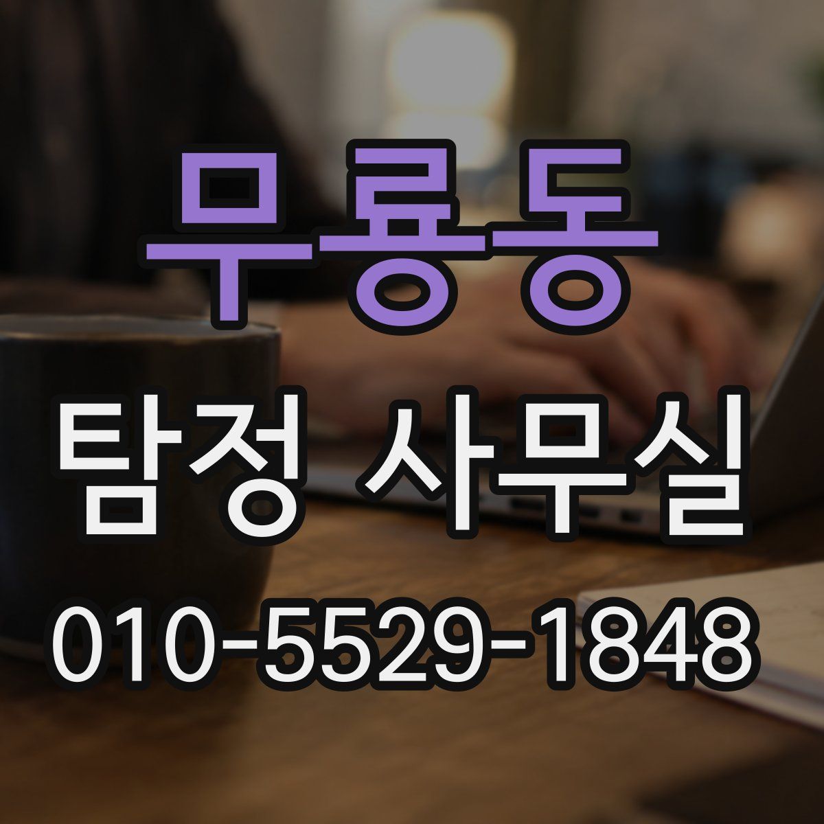 무룡동 탐정 사무실