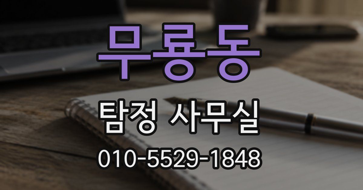 무룡동 탐정 사무실