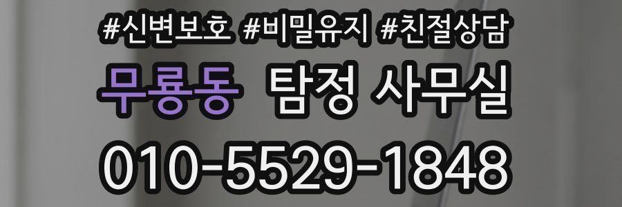 무룡동 탐정 사무실