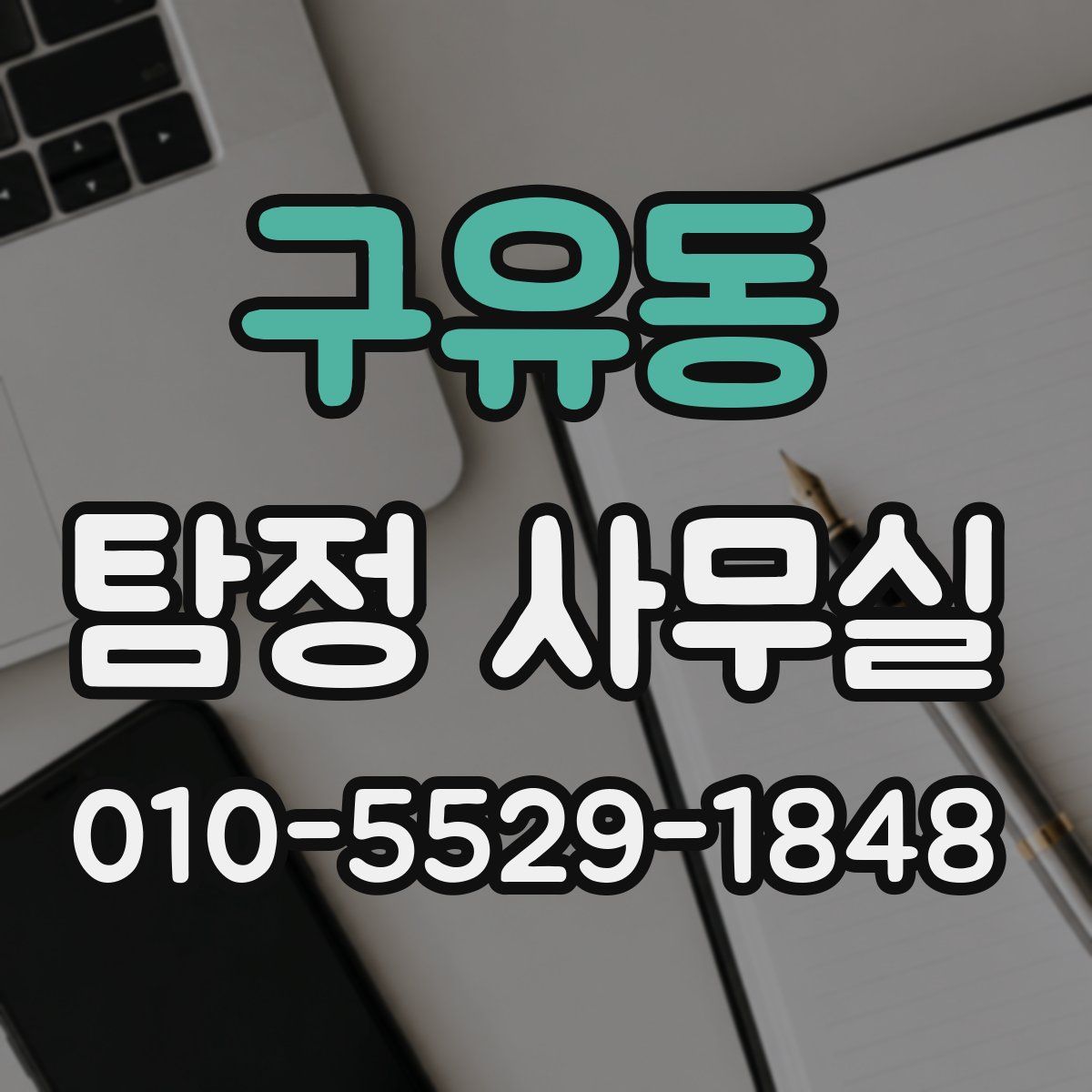 구유동 탐정 사무실