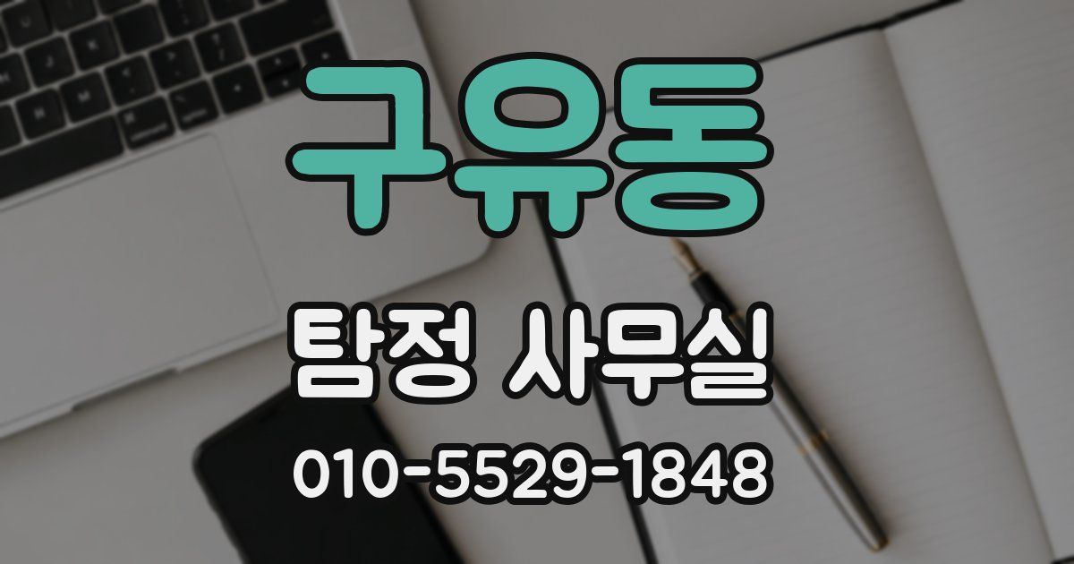 구유동 탐정 사무실