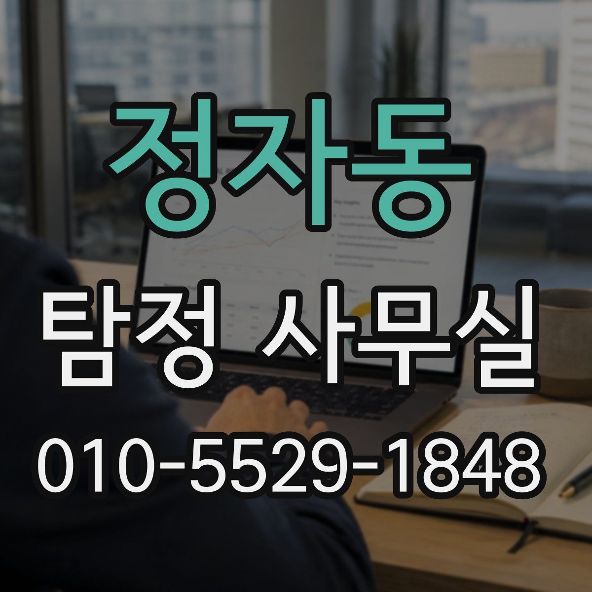 정자동 탐정 사무실