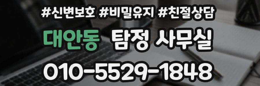 대안동 탐정 사무실