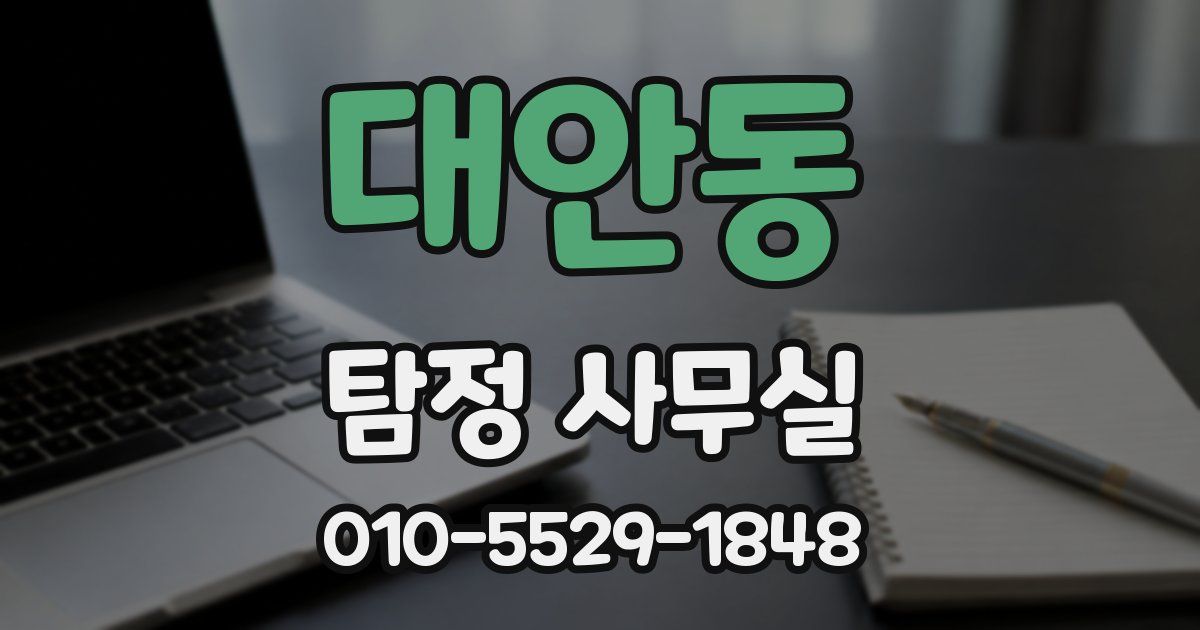 대안동 탐정 사무실