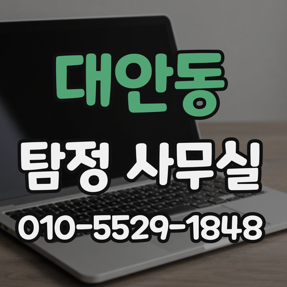 대안동 탐정 사무실