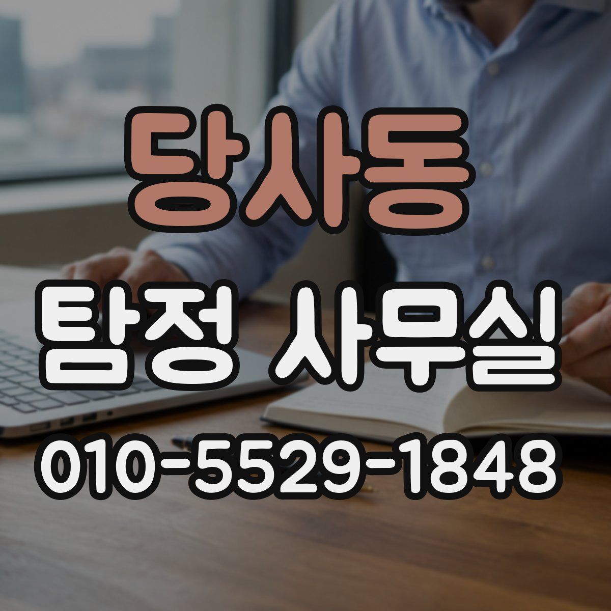 당사동 탐정 사무실