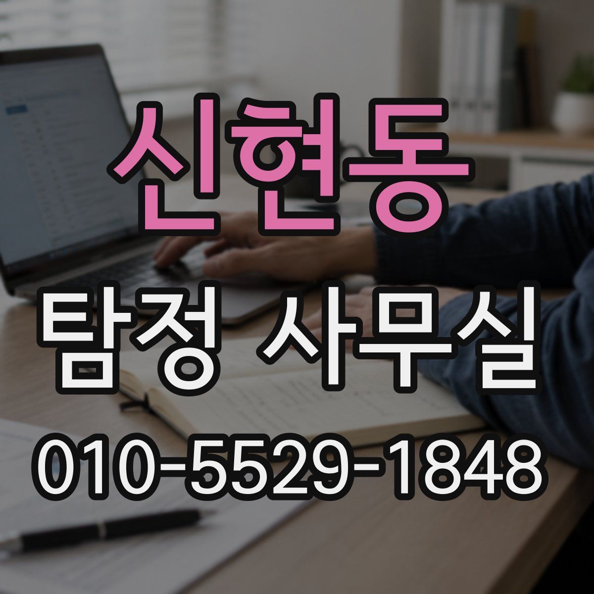 신현동 탐정 사무실