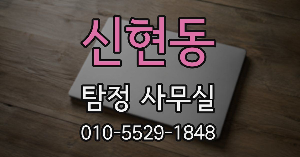 신현동 탐정 사무실
