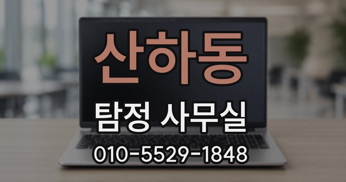 산하동 탐정 사무실