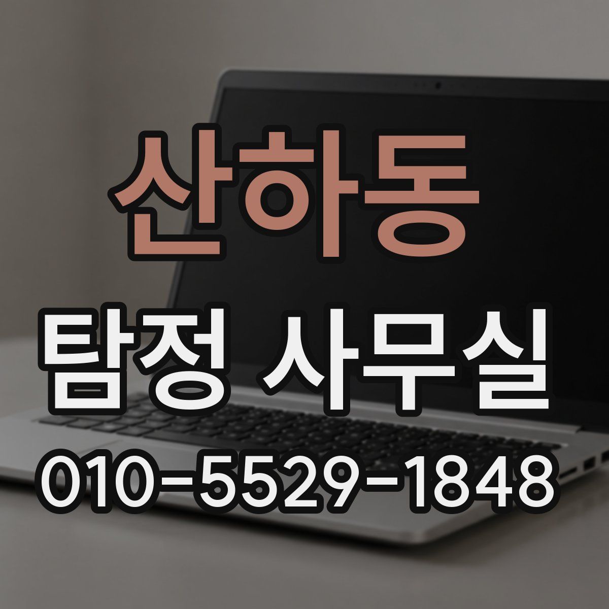 산하동 탐정 사무실