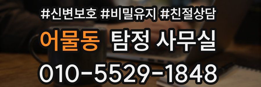 어물동 탐정 사무실