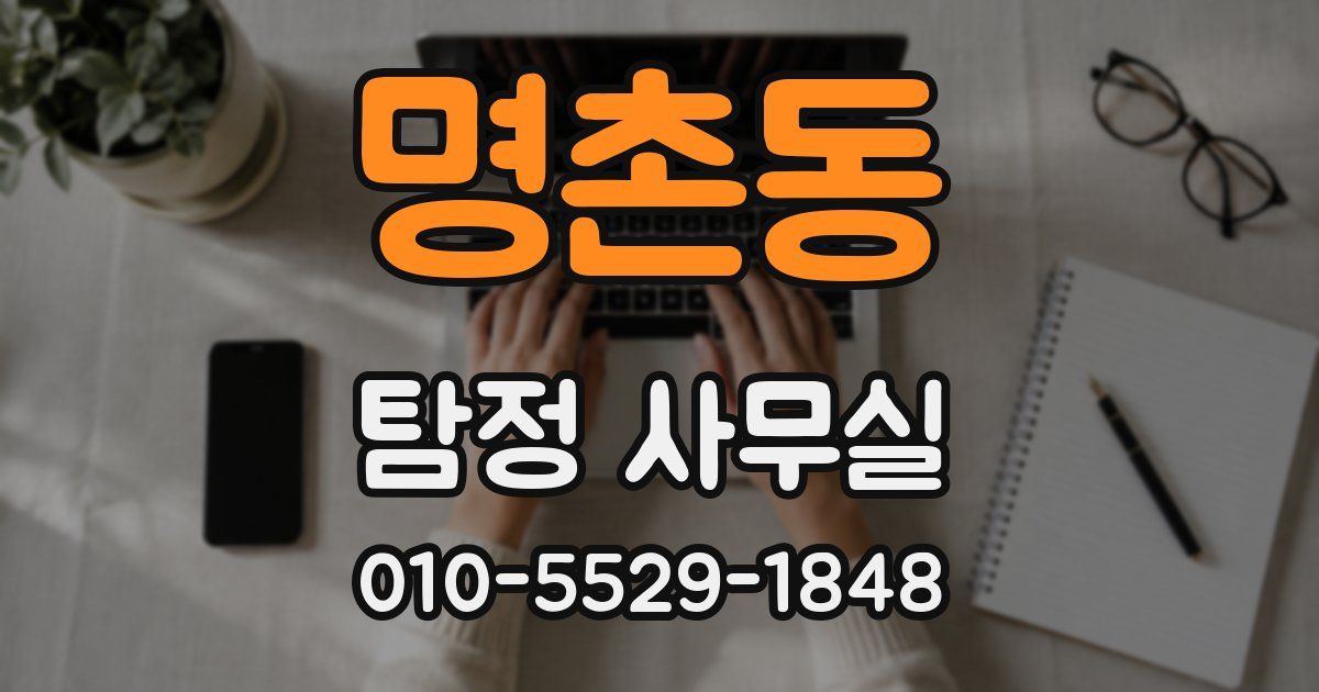 명촌동 탐정 사무실