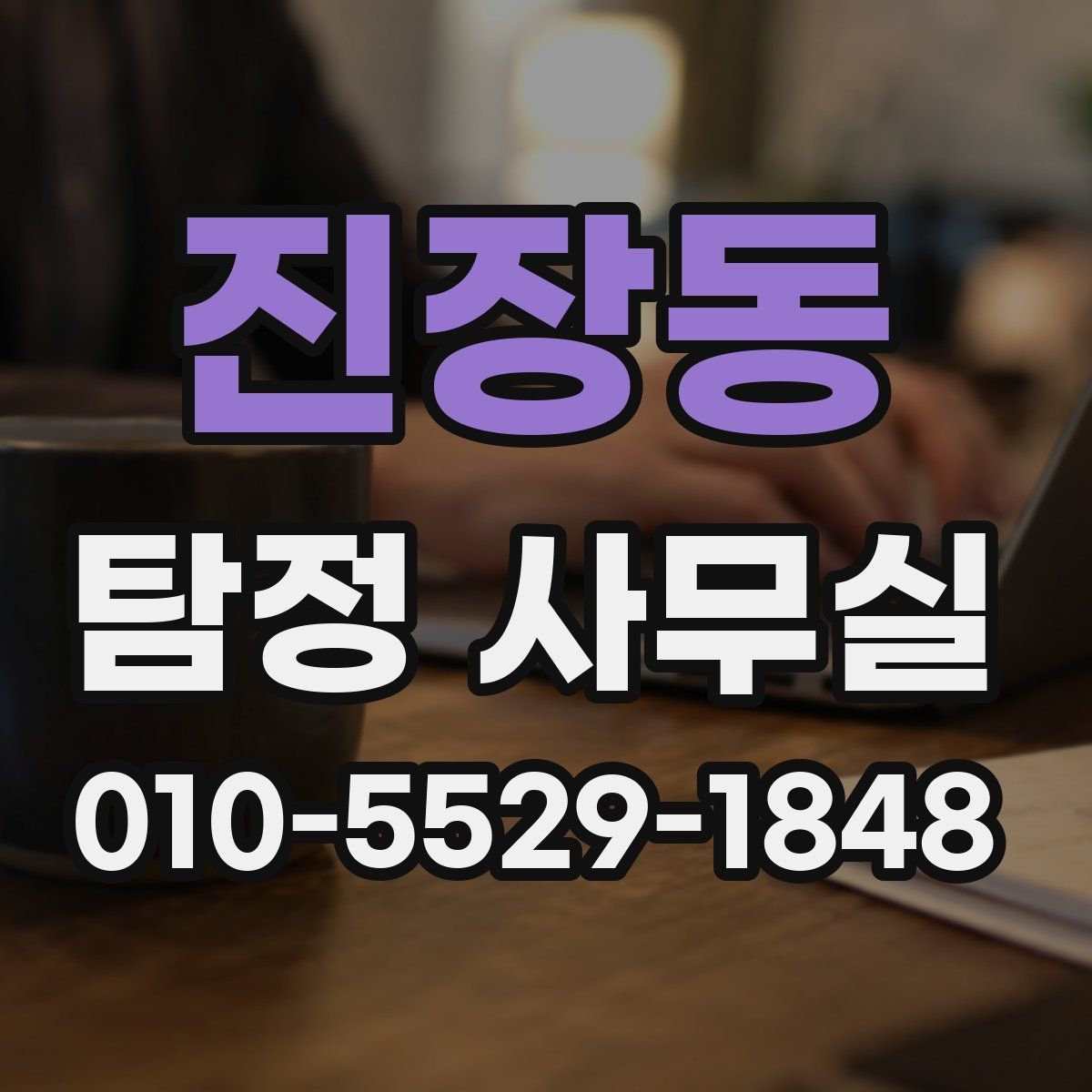 진장동 탐정 사무실